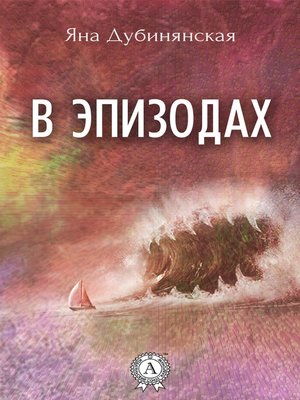 cover image of В эпизодах. (Сборник рассказов)